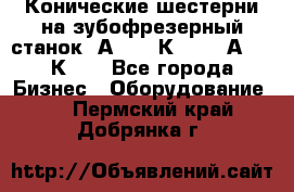 Конические шестерни на зубофрезерный станок 5А342, 5К328, 53А50, 5К32. - Все города Бизнес » Оборудование   . Пермский край,Добрянка г.